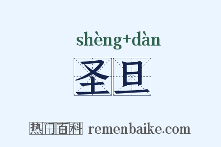 圣旦是什么意思的图片